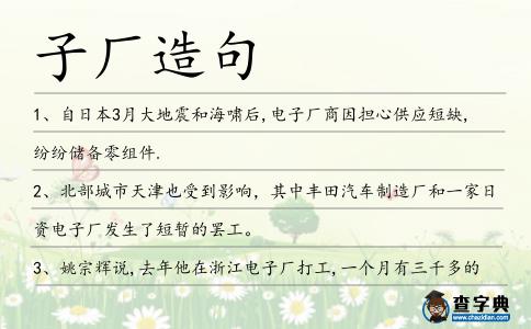 子廠造句