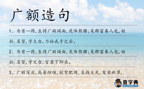 廣額造句