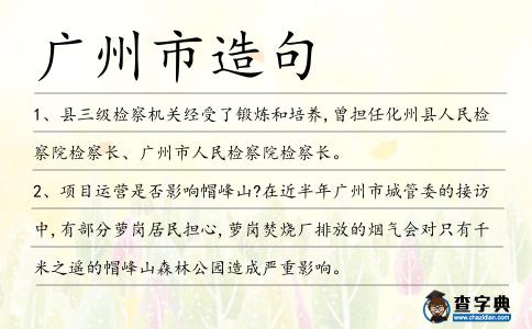 廣州市造句
