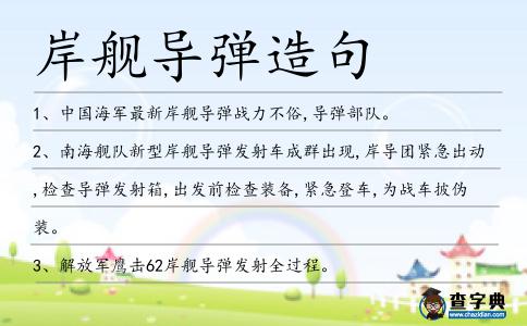 岸艦導彈造句