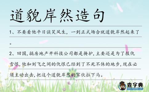 道貌岸然造句