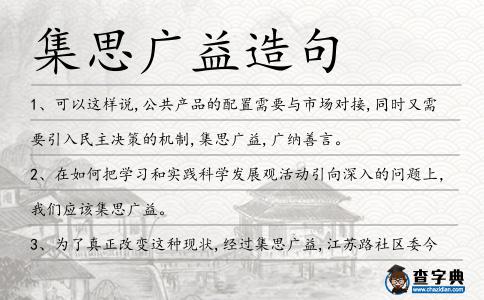 集思廣益造句
