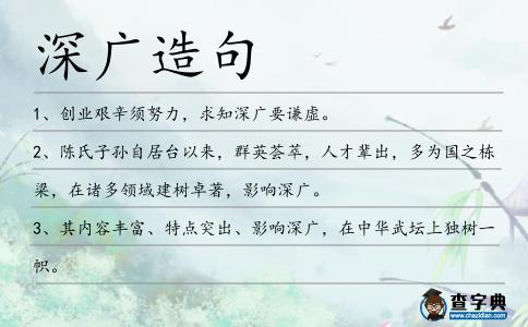 深廣造句
