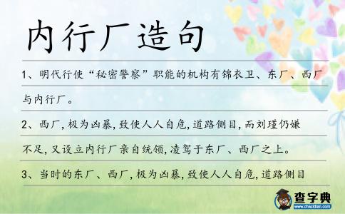 內行廠造句