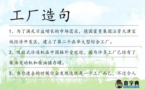 工廠造句