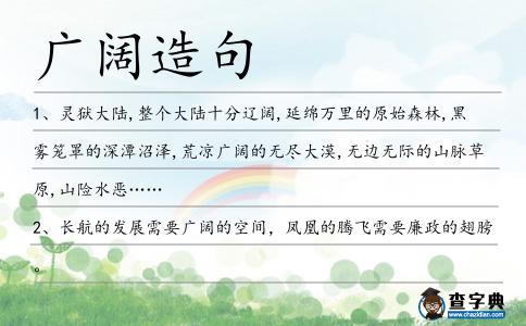 廣闊造句