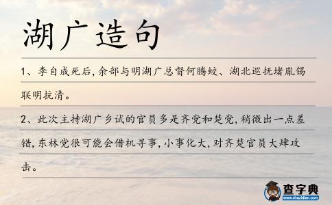 湖廣造句