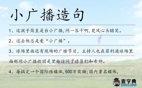 小廣播造句
