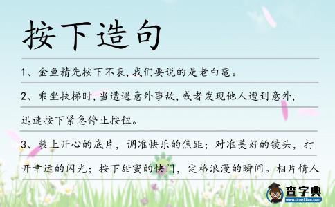 按下造句
