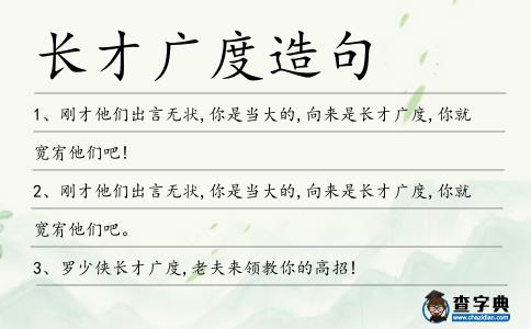 長才廣度造句