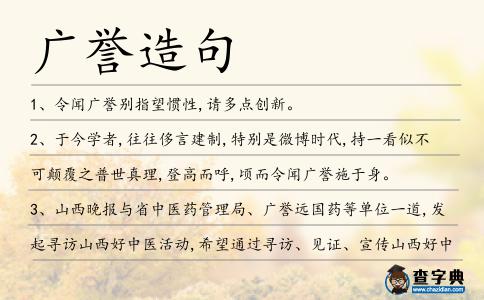 廣譽造句