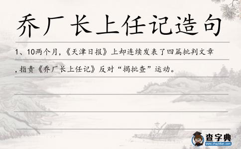 喬廠長(zhǎng)上任記造句