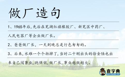 做廠造句