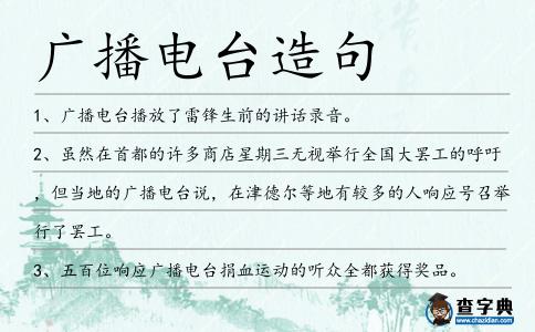 廣播電臺造句