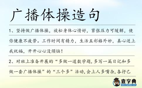 廣播體操造句