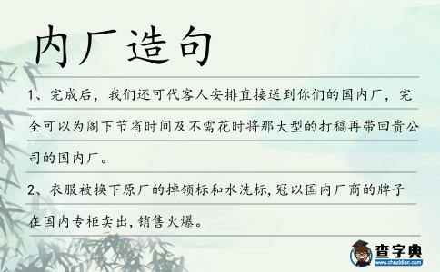 內廠造句