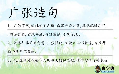 廣張造句