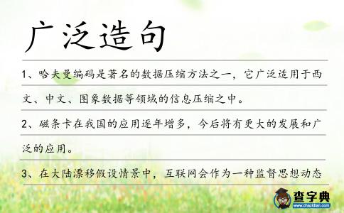 廣泛造句