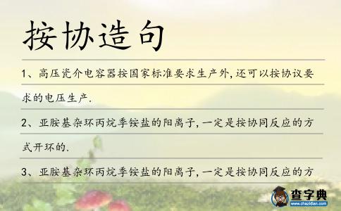 按協(xié)造句