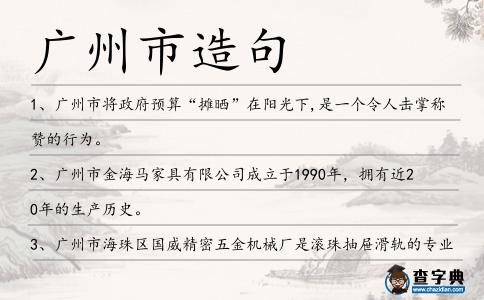 廣州市造句