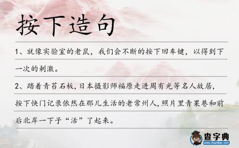 按下造句