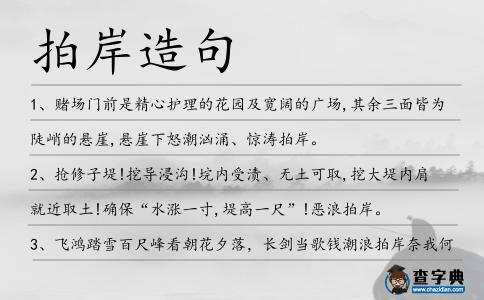 拍岸造句