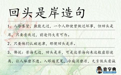 回頭是岸造句