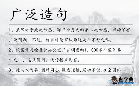 廣泛造句