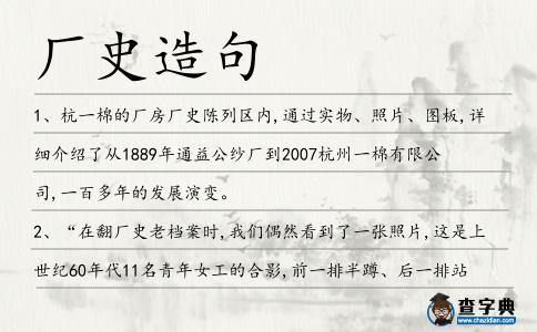 廠史造句