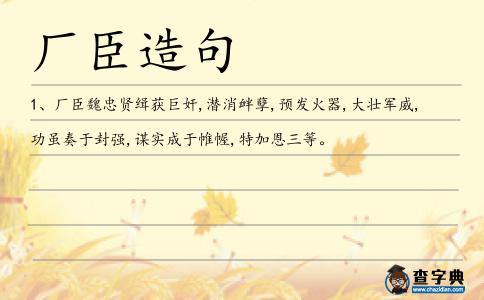 廠臣造句