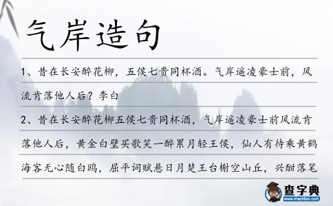 氣岸造句