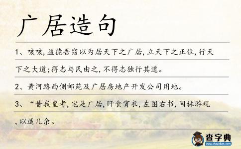 廣居造句