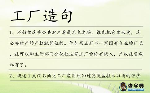 工廠造句