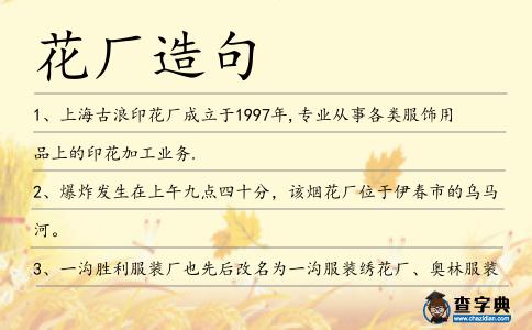 花廠造句