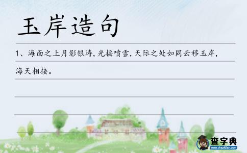 玉岸造句