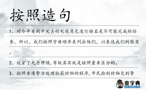 按照造句