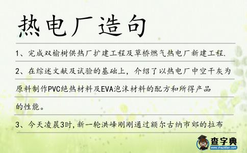 熱電廠造句