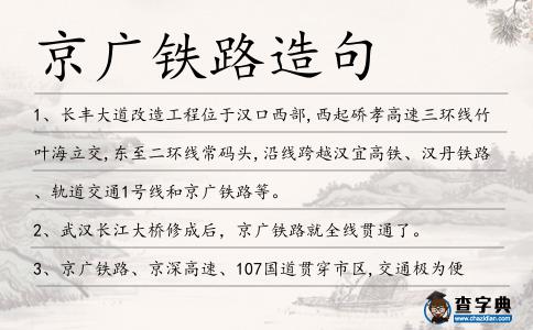 京廣鐵路造句
