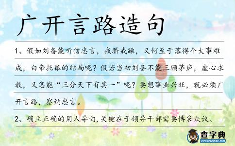 廣開(kāi)言路造句