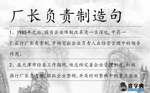 廠長負責(zé)制造句