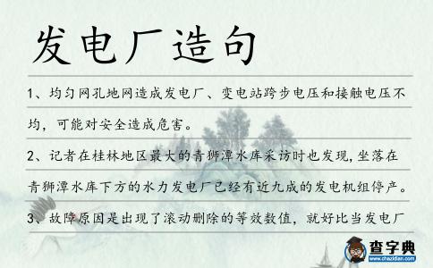 發(fā)電廠造句