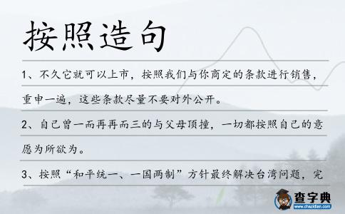 按照造句