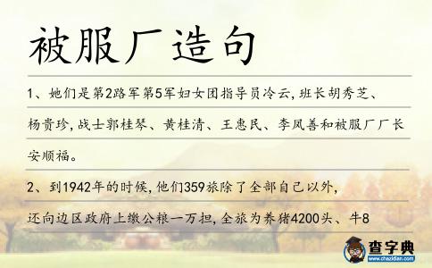 被服廠造句