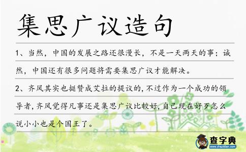 集思廣議造句