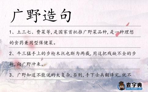 廣野造句