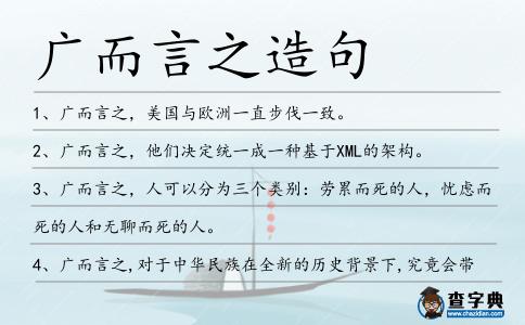 廣而言之造句