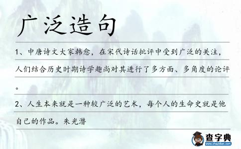 廣泛造句