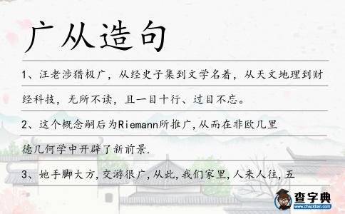 廣從造句