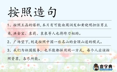 按照造句