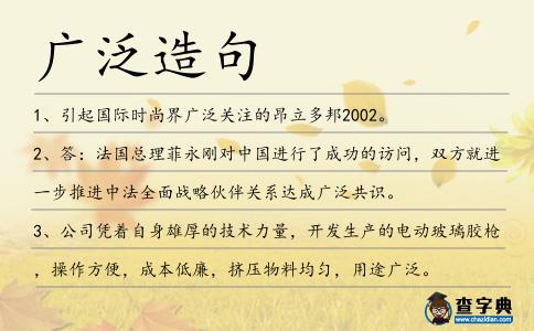 廣泛造句